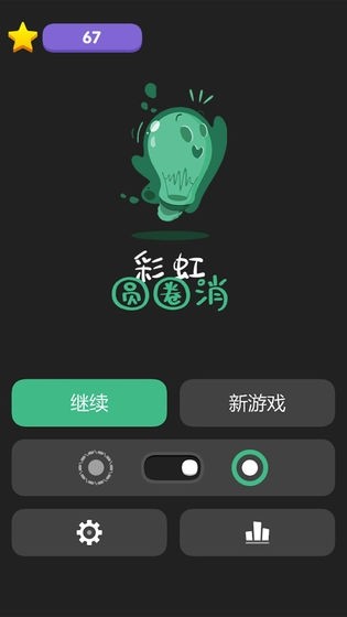 彩虹圆圈消截图1