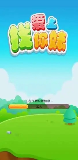 爱上找你妹截图1