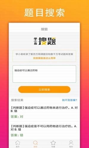 学小易无限搜题破解免费版截图4