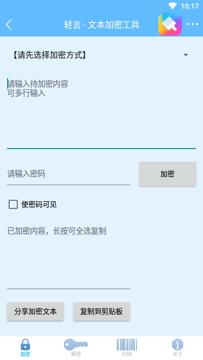 轻言Encrypt(文本加密)截图1