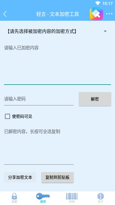 轻言Encrypt(文本加密)截图2