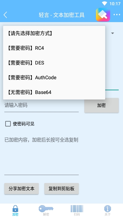 轻言Encrypt(文本加密)截图4