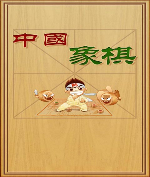 象棋大师对决手机版截图1