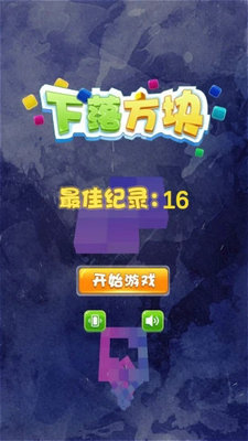 下落方块截图1