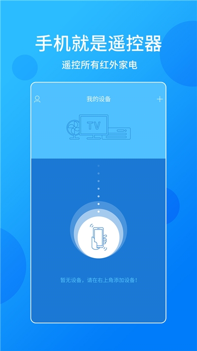 手机电视万能遥控器免费版截图2