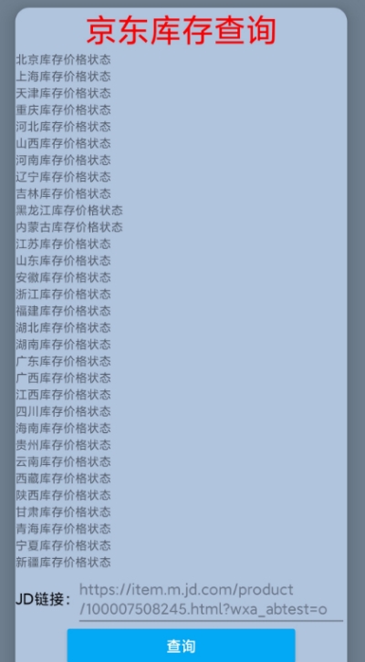 JD商品库存查询截图2