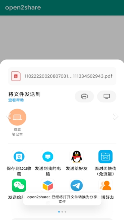 open2share(微信文件分享)截图2