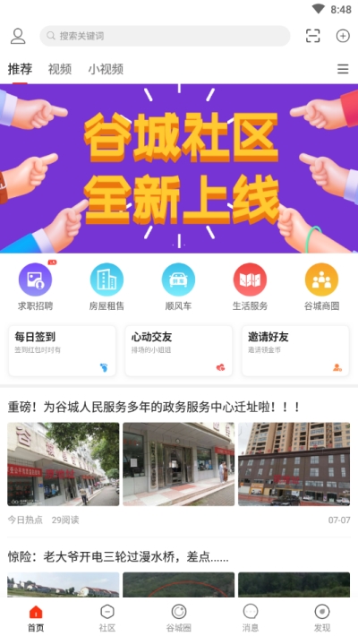 谷城社区截图1