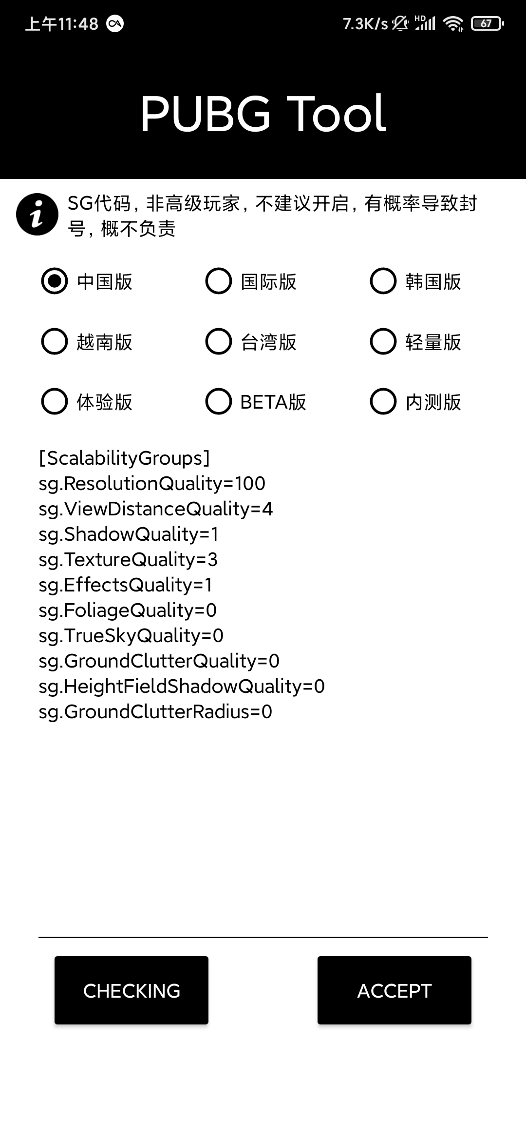 PUBGToolPlus(手机画质修改)安卓版截图1