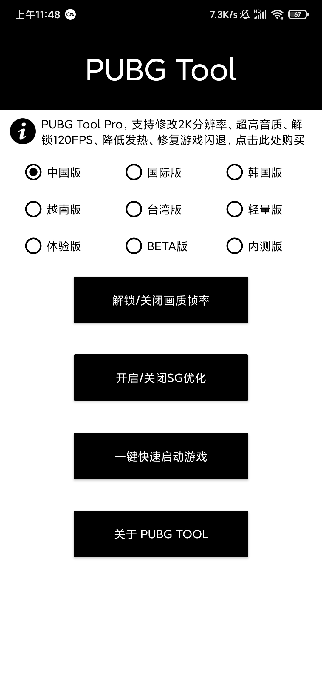 PUBGToolPlus(手机画质修改)安卓版截图3