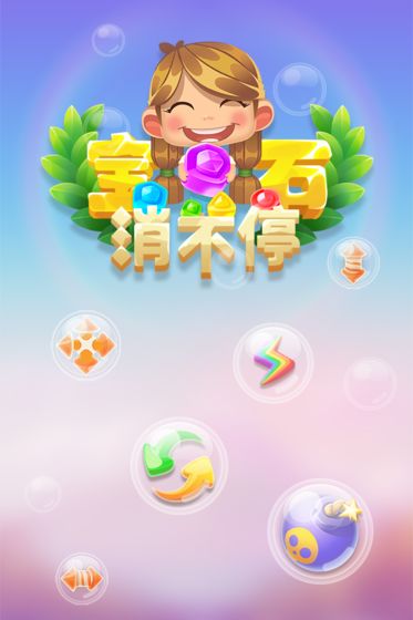 宝石消不停截图1