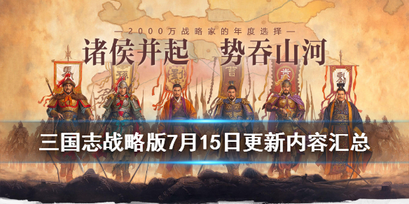 三国志战略版7月15日更新了什么