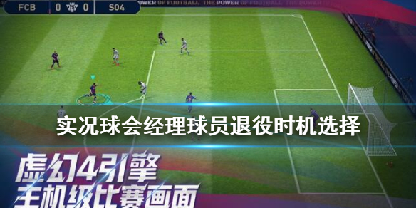 实况球会经理球员什么时候退役