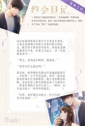 《恋与制作人》许墨和光微梦获取攻略