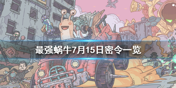 最强蜗牛7月15日密令是什么