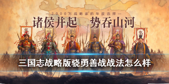 三国志战略版骁勇善战适合哪个武将