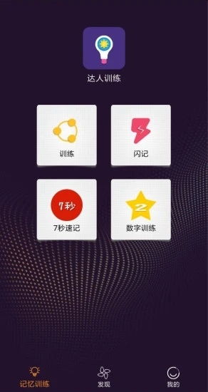 达人训练截图3