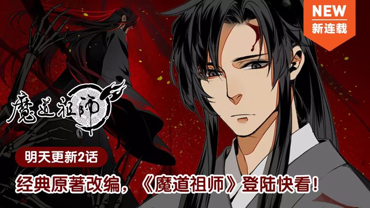 魔道祖师漫画免费版