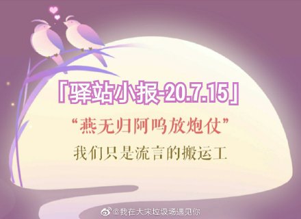 遇见逆水寒2020年7月15日驿站小报的四个线索有哪些