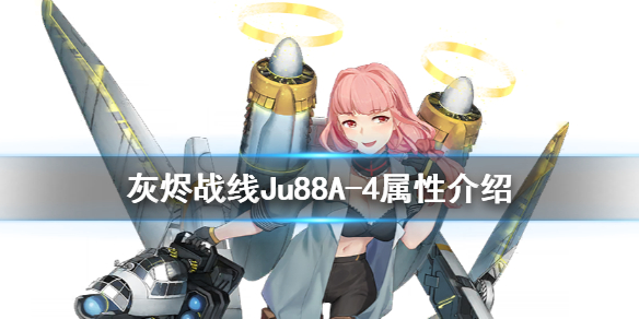 灰烬战线ju88A4怎么样