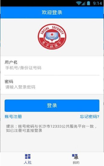 长沙人社手机版截图1