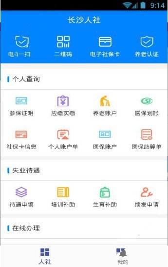 长沙人社手机版截图2