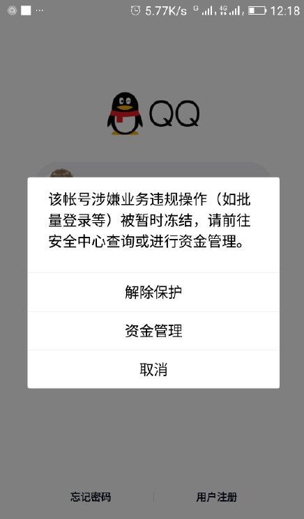 QQ冻结是怎么回事