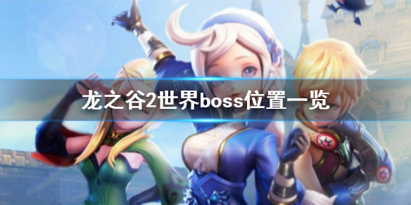 龙之谷2世界boss在哪