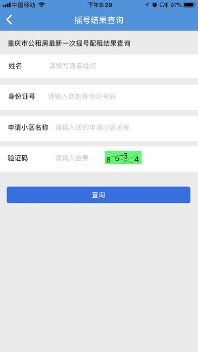 重庆公租房最新版截图6