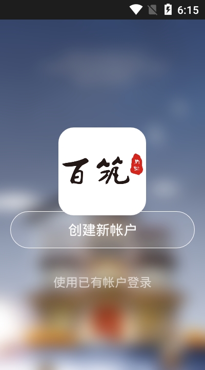 百筑管家截图2