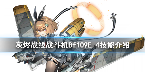 灰烬战线bf109e4怎么样