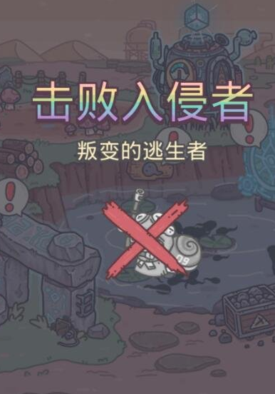 最强蜗牛叛变的逃生者剧情如何触发