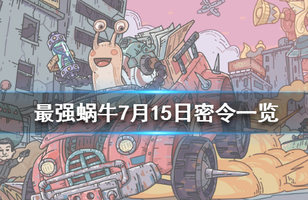 最强蜗牛7月15日密令在哪领