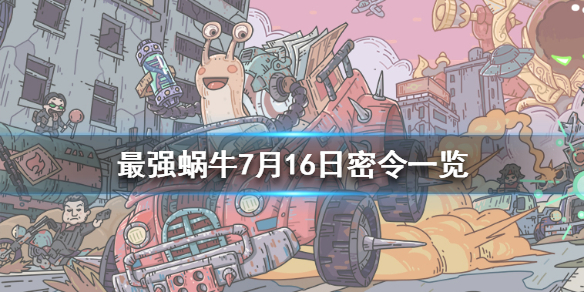 最强蜗牛7月16日密令是什么