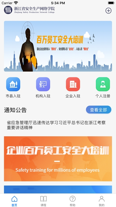 浙江省安全生产网络学院app截图1