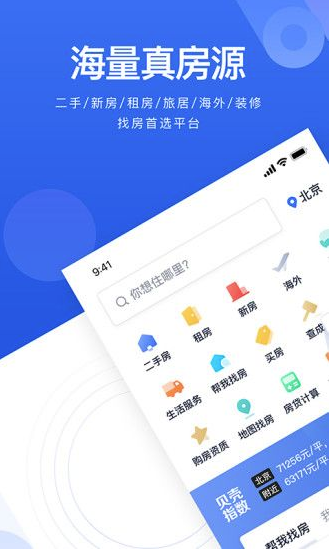 贝壳找房app官方最新版截图3