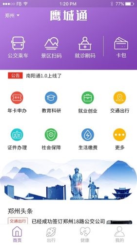 鹰城通截图3