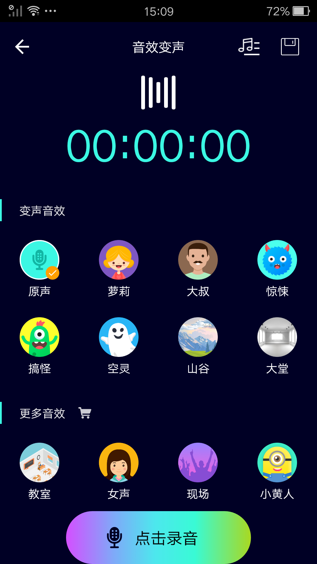 完美变声器截图1