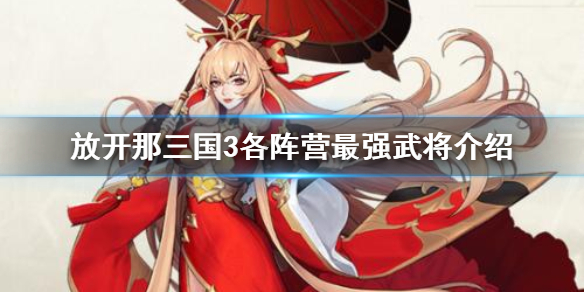 放开那三国3抽什么将最好