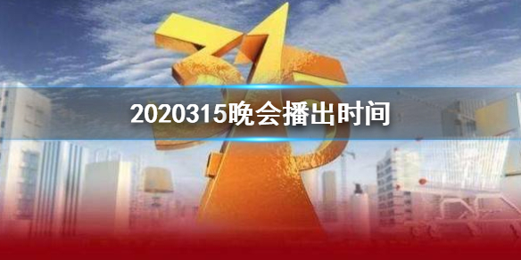 2020315晚会延期到什么时候