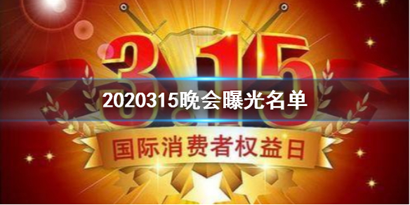 2020315晚会曝光了什么