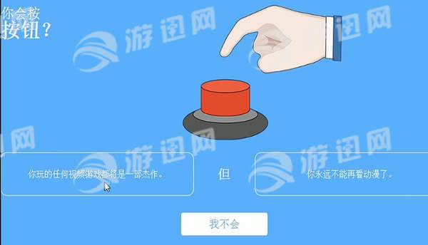 你会按下这个按钮吗免费版截图1
