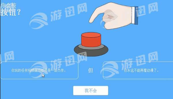 你会按下这个按钮吗中文版截图1