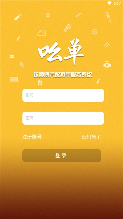 汽配吆单销售管理系统截图2