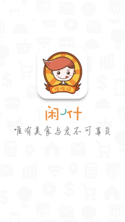 闲什商城截图1