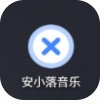 安小落音乐(暂未上线)