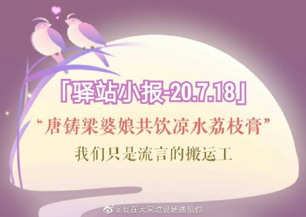 遇见逆水寒2020年7月18日驿站小报的四个线索有哪些