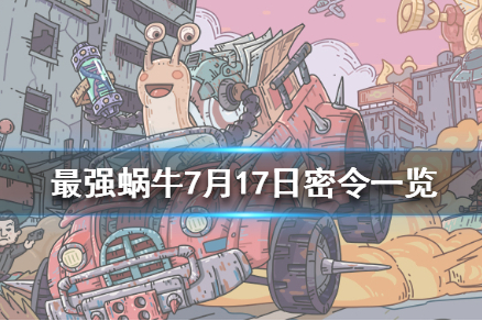 《最强蜗牛》7月17日密令