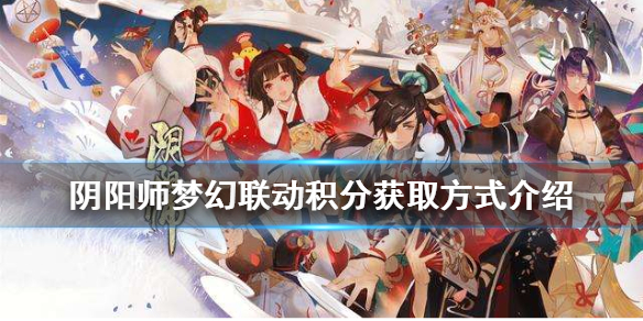 阴阳师梦幻联动积分如何获得