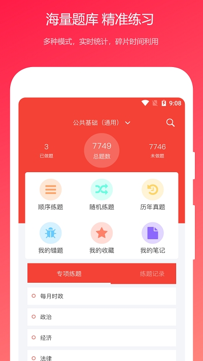 公共基础知识真题截图4